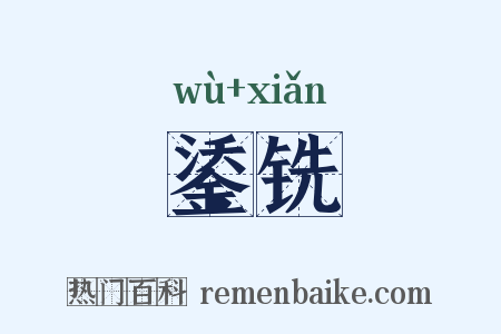 鋈铣是什么意思的图片